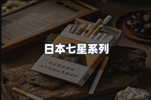 日本七星系列